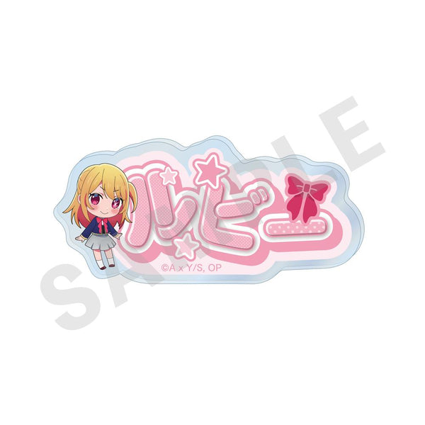 『【推しの子】』~favorite series~ お名前バッジ(ルビー)